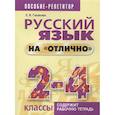russische bücher: Глазкова Елена Владимировна - Русский язык на "отлично" 2-4 классы