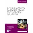russische bücher: Голоскоков Леонид Викторович - Сетевые аспекты развития права, государства, общества. Монография