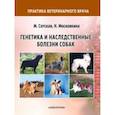 russische bücher: Сотская Мария Николаевна - Генетика и наследственные болезни собак