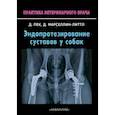 russische bücher: Пек Джеффри Н. - Эндопротезирование суставов у собак