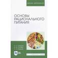 russische bücher: Сычева Ольга Владимировна - Основы рационального питания