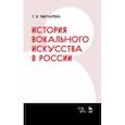 russische bücher: Лымарева Татьяна Васильевна - История вокального искусства в России. Учебное пособие