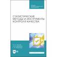 russische bücher: Леонов Олег Альбертович - Статистические методы в управлении качеством