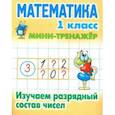 russische bücher:  - Математика. 1 класс. Изучаем разрядный состав чисел