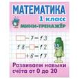 russische bücher:  - Математика. 1 класс. Развиваем навыки счета от 0 до 20