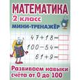russische bücher:  - Математика 2 класс. Развиваем навыки счета от 0 до 100