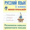 russische bücher:  - Русский язык. 1 класс. Развиваем навыки грамотного письма