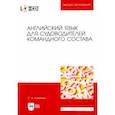 russische bücher: Вохмянин Сергей Николаевич - Английский язык для судоводителей командного состава (+CD)