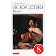russische bücher: Науменко Татьяна Ивановна - Искусство. Музыка. 8 класс. Учебник. ФГОС