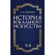 russische bücher: Аплечеева Мария Владимировна - История вокального искусства. Учебно-методическое пособие