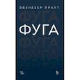 russische bücher: Праут Эбенезер - Фуга. Учебное пособие