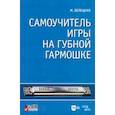 russische bücher: Белецкая М. - Самоучитель игры на губной гармошке (+CD)