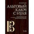 russische bücher: Беспалов Юрий Иванович - Альтовый ключ с нуля. Начальный курс игры на четырех- и пятиструнном альте (пятиструнной скрипке)