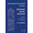 russische bücher: Сладков Павел Порфирьевич - Музыкальный слух. Дефиниция. Генезис.Типология. Условия активного формирования и развития. Учебное
