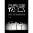 russische bücher:  - Концертмейстеру классического танца. Экзерсис на середине. Ноты