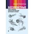 russische bücher: Бервальд Джули - Бесхребетные. Наука о медузах и искусство обретения внутреннего стержня