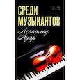 russische bücher: Ауэр Леопольд - Среди музыкантов. Учебное пособие