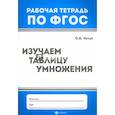 russische bücher: Кучук Оксана Владимировна - Изучаем таблицу умножения