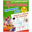 russische bücher:  - Тренируем руку. Пишем и рисуем по строчкам. 3-5 лет