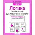 russische bücher: Терентьева Н. - 35 занятий для подготовки к школе. Логическое мышление