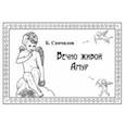 russische bücher: Скочилов Борис Борисович - Вечно живой Амур