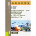 russische bücher: Шульдешов Леонид Сергеевич - Вооруженные силы Российской Федерации и зарубежных государств. Учебник