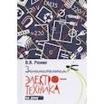 russische bücher: Рюмин Владимир Владимирович - Занимательная электротехника на дому