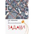 russische bücher: Перельман Яков Исидорович - Занимательные задачи