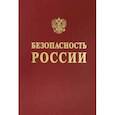 russische bücher: Баришполец Виталий Анатольевич - Безопасность сложных человеко-машинных систем