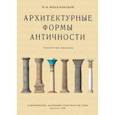 russische bücher: Михаловский И. Б. - Архитектурные формы античности