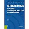 russische bücher: Чернявский Максим Наумович - Латинский язык и основы фармацевтической терминологии. Учебник