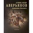 russische bücher: Львов Сергей Владимирович - Александр Аверьянов. Художник-баталист. Каталог работ