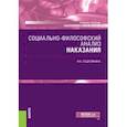 russische bücher: Подройкина Инна Андреевна - Социально-философский анализ наказания. (Бакалавриат, Магистратура). Учебное пособие.
