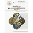 russische bücher: Священник Александр Зиновкин - Учебник древнееврейского языка