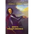russische bücher: Головков Владимир Павлович - Юность русской живописи