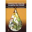 russische bücher: Ганиев Мунир Миргалимович - Химические средства защиты растений. Учебное пособие. СПО