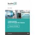 russische bücher: Жан Владислав Анатольевич - Уникальные конструкции из стекла. Учебное пособие
