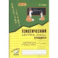 russische bücher: Голубь Валентина Тимофеевна - Зачетная тетрадь. Тематический контроль знаний учащихся. Математика. Русский язык. 1 класс. ФГОС