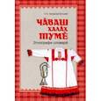 russische bücher: Захарова-Кульева Наталия Ивановна - Чувашская народная одежда. Этнографический словарь
