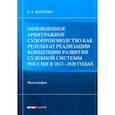 russische bücher: Наумова Елена Анатольевна - Обновленное арбитражное судопроизводство как результат реализации Концепции развития судебной сист.