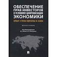russische bücher: Белых Владимир Сергеевич - Обеспечение прав инвесторов в условиях цифровизации экономики. Опыт стран Европы и Азии. Монография