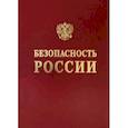 russische bücher: Акимов В.А. - Научные основы техногенной безопасности железнодорожного транспорта