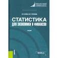 russische bücher: Салин Виктор Николаевич - Статистика для экономики и финансов. Учебник