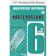 russische bücher: Чесноков Александр Семенович - Математика 6кл [Дидактические материалы]
