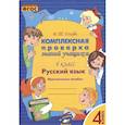 russische bücher: Голубь Валентина Тимофеевна - Русский язык. 4 класс. Комплексная проверка знаний учащихся