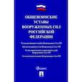 russische bücher:  - Общевоинские уставы Вооруженных сил Российской Федерации. Сборник нормативных правовых актов
