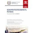 russische bücher: Безпалов Валерий Васильевич - Конкурентоспособность региона. Учебно-практическое пособие