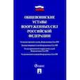 russische bücher:  - Общевоинские уставы Вооруженных сил РФ. Сборник нормативных правовых актов