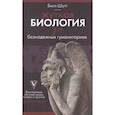russische bücher: Шутт Б. - Жуткая биология для безнадежных гуманитариев. Вампировые летучие мыши, пиявки и прочие кровососущие