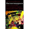russische bücher: Павлов Александр Владимирович - Постпостмодернизм. Как социальная и культурная теории объясняют наше время